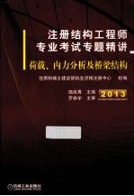 注册结构工程师专业考试专题精讲  荷载、内力分析及桥梁结构