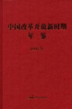 中国改革开放新时期年鉴  1996年