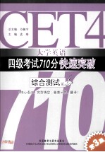 大学英语四级考试710分快速突破  综合测试  英文