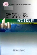 建筑材料与实训教程