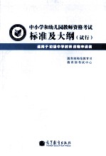 中小学和幼儿园教师资格考试标准及大纲  试行