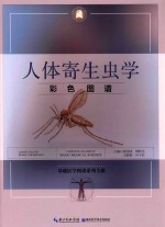 人体寄生虫学彩色图谱