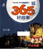 365夜好故事  有声伴读版  秋天卷