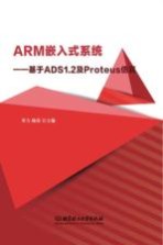 ARM嵌入式系统  基于ADS1.2及Proteus仿真