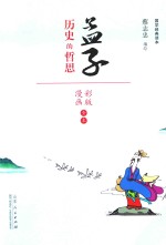 孟子  历史的哲思  漫画彩版