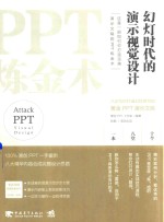 PPT炼金术  幻灯时代的演示视觉设计