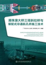 港珠澳大桥三塔斜拉桥与大跨径装配式非通航孔桥施工技术