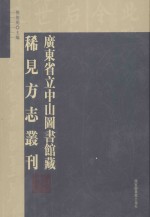 广东省立中山图书馆藏稀见方志丛刊  45