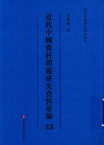 近代中国农村问题研究资料汇编  第33册