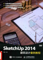 SketchUP2014建筑设计案例教程