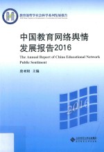 中国教育网络舆情发展报告  2016版