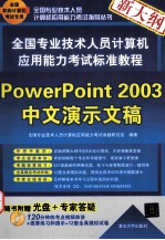 全国专业技术人员计算机应用能力考试标准教程  PowerPoint 2003中文演示文稿