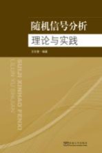 随机信号分析理论与实践