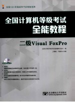 全国计算机等级考试全能教程  二级Visual FoxPro