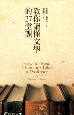 教你读懂文学的27堂课=How to read literature like a professor