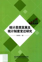 统计思想发展及统计制度变迁研究