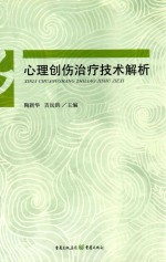 心理创伤治疗技术解析