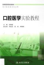 创新教材  口腔医学实验教程