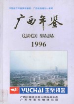 广西年鉴  1996