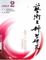 艺术与科学研究  2012.2