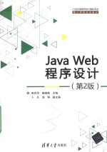 JavaWeb程序设计