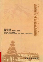 黔东南汉英双语旅游指南  A Chinese-English Guide to Qiandongnan Tourism