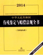 中华人民共和国伤残鉴定与赔偿法规全书  2014