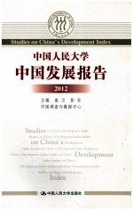 中国人民大学中国发展报告2012