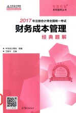 2017梦想成真系列辅导丛书  注册会计师全国统一考试  财务成本管理  经典题解