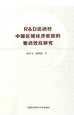 R&D活动对中国区域经济收敛的驱动效应研究