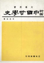 大学用书  新编中国哲学史  2