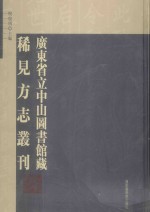 广东省立中山图书馆藏稀见方志丛刊  第32册  （民国）和平县志20卷  首1卷末1卷  附文征2卷  卷14-卷20