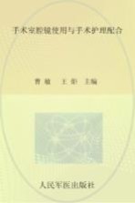 手术室护理精粹系列  手术室腔镜使用与手术护理配合