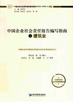 中国企业社会责任报告编写指南  建筑业