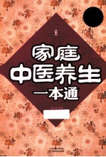 家庭中医养生一本通  超值白金版