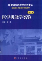 医学机能学实验  第3版