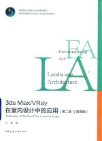 3ds Max/Vray在室内设计中的应用  微课版