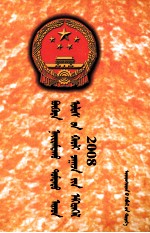 中华人民共和国法律汇编  2008  蒙古文