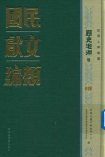 民国文献类编  历史地理卷  919