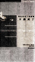 最佳欧洲小说  2011  我们失去了雷蒙德：卡佛死了