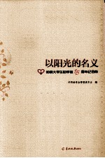 以阳光的名义  仲明大学生助学金15周年纪念集