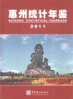 惠州统计年鉴  2011  总第18期