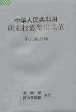 中华人民共和国职业技能鉴定规范  中式面点师