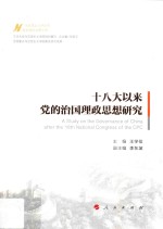 十八大以来党的治国理政思想研究  马克思主义中国化最新理论成果十题