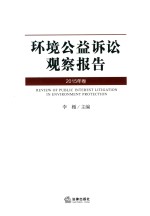 环境公益诉讼观察报告  2015