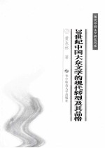 20世纪中国大众文学的现代转型及其品格