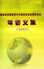 国务院发展研究中心欧亚社会发展研究所年会文集  2003