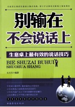 别输在不会说话上  生意桌上最有效的说话技巧