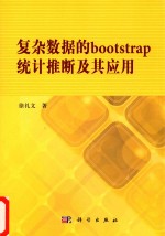 复杂数据的bootstrap统计推断及其应用