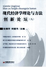 现代经济学理论与方法创新论坛  9